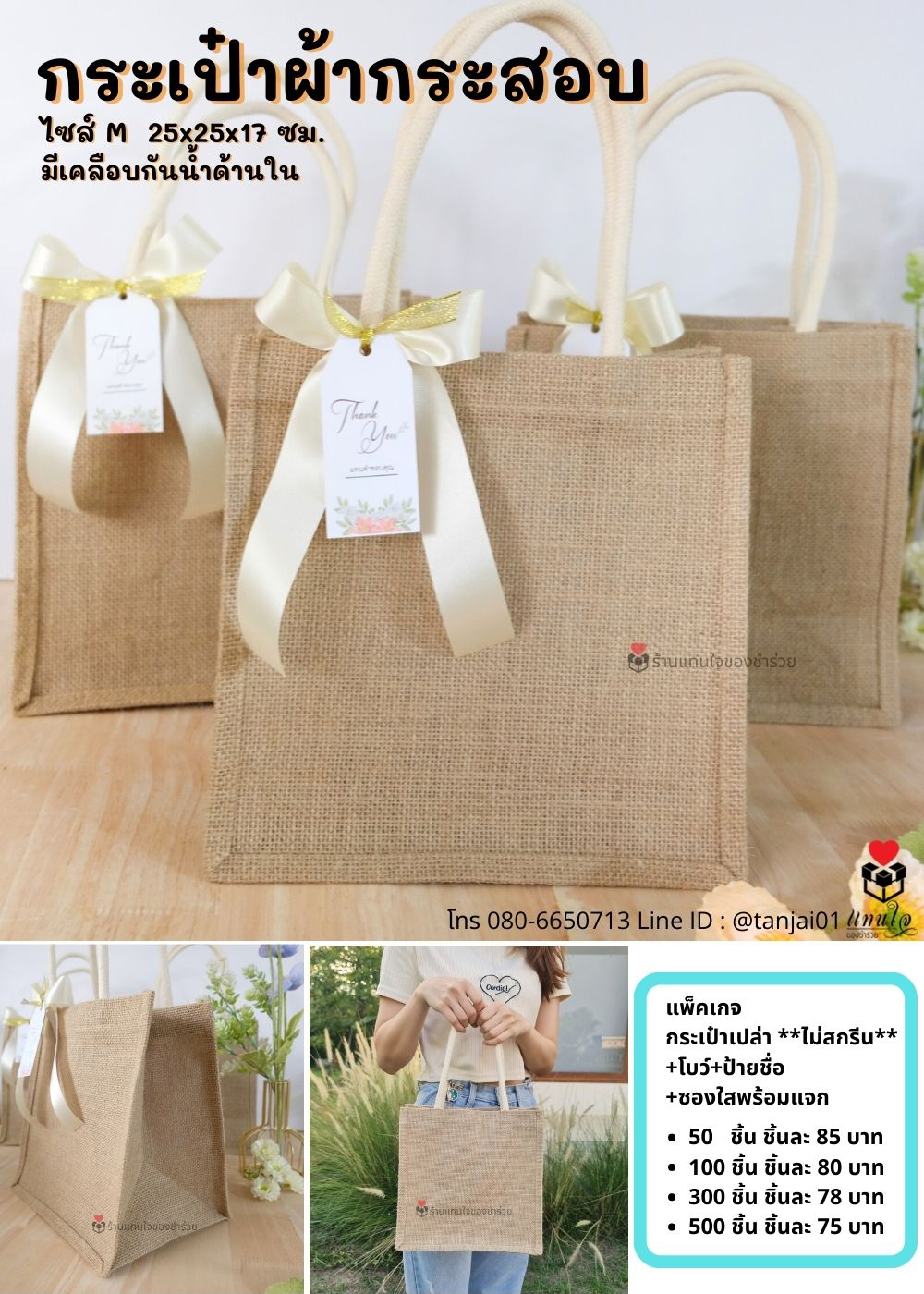 ของชำร่วย กระเป๋ากระสอบเล็ก ไซส์ M 